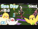 #1【シムズ4】稼ぎながらダイエット｜Spa Dayで遊ぶ｜The Sims4【小鳥実況】