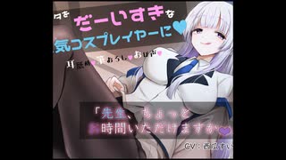 【ASMR】先生、ちょっとめざ炎厳選していただけますか？の真似です♪の真似です♡