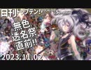 日刊トップテン！VOCALOID＆something【日刊ぼかさん2023.11.02】