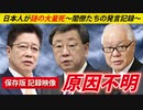 第705位：【保存版】日本人、謎の大量死～そのとき閣僚たちは～