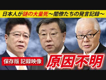 【保存版】日本人、謎の大量死～そのとき閣僚たちは～