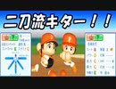 #21 久々の二刀流キター！！ベストナインで珍記録達成！？【ゆっくり実況 パワプロ2023 最弱ペナント】