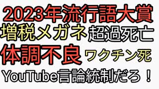 2023年流行語大賞そうかそうか。本当の流行語は増税メガネ、体調不良、ワクチン死、芸能人大量死、人口削減、超過死亡、反ワクチン、陰謀論、、コオロギ、インボイス反対、YouTube言論統制だろ