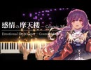 【東方ピアノ】「感情の摩天楼　～ Cosmic Mind」を弾いてみた【星蓮船6面ボス】