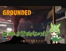 無理は禁物なのだ/Grounded/#64