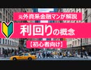 【債券・初心者向け】元プロ外資系金融マンが利回りの概念を解説します