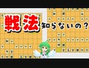 【必見】「戦法って何？」って人へわかりやすく解説します！【将棋講座】