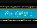 【歌ってみた】夜もすがら君想ふ/YuA (ワンコーラス)