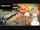 【ARMORED CORE Ⅵ】緩い縛りでアーマードコア 密航編【CeVIO実況】【ゆっくり実況】