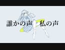 誰かの声　私の声/初音ミク