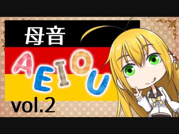 ドイツ語が読めるようになるお話その２【母音】