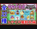 DQM3 Lサイズ詳細！魔獣系編！全22種の特性や育成方法や使用方法など！しましまキャットがヤバすぎな件！ドラクエモンスターズ3 攻略 実況プレイ【メイルス】