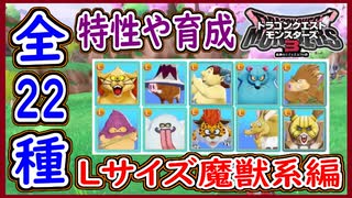 DQM3 Lサイズ詳細！魔獣系編！全22種の特性や育成方法や使用方法など！しましまキャットがヤバすぎな件！ドラクエモンスターズ3 攻略 実況プレイ【メイルス】