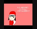 三毛P feat.初音ミク/もう一度だけ来て、サンタさん！