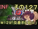 もっかい地球を救うリス【１２７】交差する砲火【地球防衛軍6】