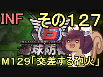 もっかい地球を救うリス【１２７】交差する砲火【地球防衛軍6】