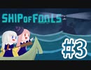 【ShipOfFools】大嵐に立ち向かえフールズ！#３【あいぼす二人プレイ実況】