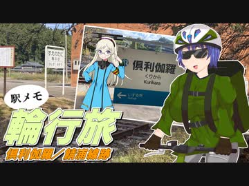 【駅メモ輪行旅】倶利伽羅駅へ聖地巡礼と鯖浦線跡巡りの旅【CeVIO・VOICEVOX】