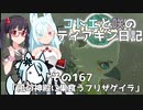【ゼルダの伝説 TotK】コトエと咲のティアキン日記　その167　「風の神殿に巣食うフリザゲイラ」【A.I.VOICE実況】