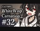 【クトゥルフ神話TRPG】ホワイトウィスプ・カーネーション #32ℬ:遭遇