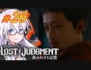 【LOST JUDGMENT：裁かれざる記憶】酒と牛丼と女と女 #26【紲星あかり・琴葉茜/VOICEROID実況】