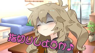 幼馴染のつむぎちゃんに指切りされた【ヤンデレ劇場】