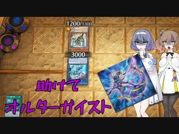 【ささつづ混合デッキ】天底オルターガイスト ここからは入れる保険があるらしい【DCマスターデュエル実況】