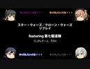 【ボードゲーム】スター・ウォーズ／クローン・ウォーズリプレイfeaturing第七駆逐隊　うしさんチーム　その2