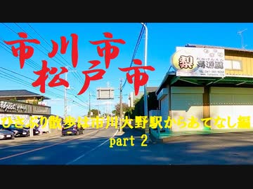 千葉県市川市大野町-松戸市高塚新田を歩く【ひさぶり散歩は市川大野駅からあてなし編part 2】【散歩251】