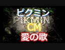 [ピクミン] 愛の歌　CM風　[Voicevox]