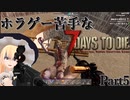 【7days to die α21】ホラゲー苦手なゆっくり霊夢達の7dtd  Part5【ゆっくり実況】
