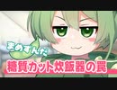 まめずんだ＜120＞【豆知識】糖質カット炊飯器【voicevox解説】