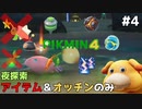 【ピクミン4】とこなぎリベンジ アイテムとオッチンだけで夜探索 #4