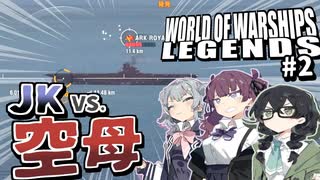 【WoWsL】やがて海の伝説となるJK艦長 #02【CeVIO AI実況】