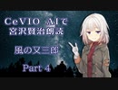 CeVIO AIで宮沢賢治朗読 「風の又三郎」 Part4 (完)
