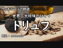 【ｳｨｷﾍﾟﾃﾞｨｱ朗読】 トリュフ 【食文化】【まめぞう】