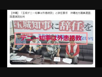 玉城デニー知事は沖縄の人々を危険にさらした　