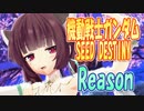 【MMDカバー】 機動戦士ガンダムSEED DESTINY　ED主題歌　Reason　(東北きりたん)