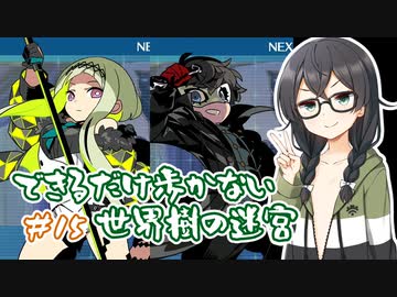 【世界樹の迷宮 HD REMASTER】できるだけ低歩数攻略（失敗） part15【花隈千冬実況】