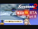 【RTA】ゼノブレイド2　Any%　DLC有　難易度:極　7時間11分59秒　part8/11