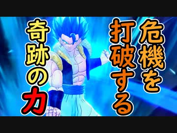 （ゆっくり音声）ドラゴンボールザブレイカーズ　危機を打破する奇跡の力編