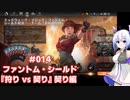 【MTG】No.7とゆるふわアリーナ #014　ファントム・シールド『狩りvs契り』契り編