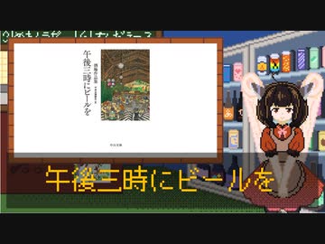 読書感想動画『午後三時にビールを』【VOICEPEAK東北きりたん】