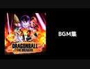 ドラゴンボール ザ ブレイカーズ BGM集