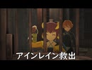 【ブループロトコル】アインレイン救出【VOICEROID実況】