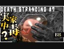 お母さんの子宮に帰りたい配達ゲーム【DEATH STRANDING】実況プレイ #7