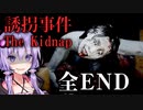 全エンド 救いがない誘拐事件の結末が酷い和風ホラーゲーム_後編『誘拐事件』【VOICEROID実況/結月ゆかり・紲星あかり】