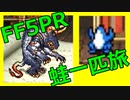FF5蛙１匹旅part06
