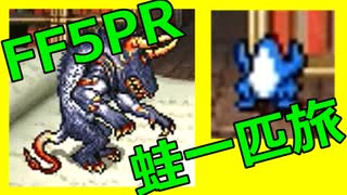 FF5蛙１匹旅part06