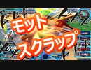 EXVS2OB　ホットスクランブル【ゆっくり実況】モットスクラップ